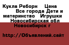 Кукла Реборн  › Цена ­ 13 300 - Все города Дети и материнство » Игрушки   . Новосибирская обл.,Новосибирск г.